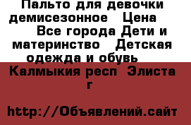 Пальто для девочки демисезонное › Цена ­ 500 - Все города Дети и материнство » Детская одежда и обувь   . Калмыкия респ.,Элиста г.